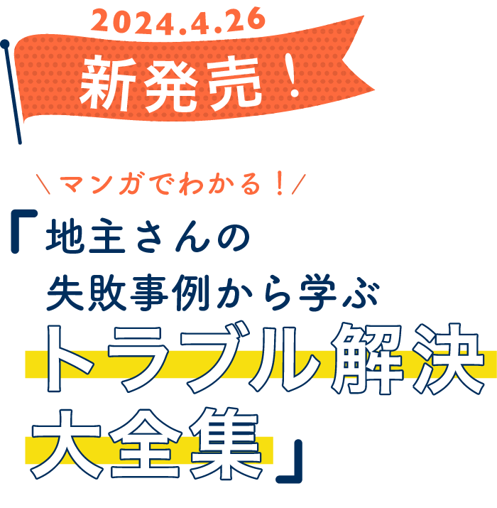 新発売！マンガでわかる！/「地主さんの失敗事例から学ぶトラブル解決大全集