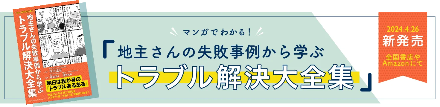 マンガでわかる！地主さんの失敗事例から学ぶトラブル解決大全集