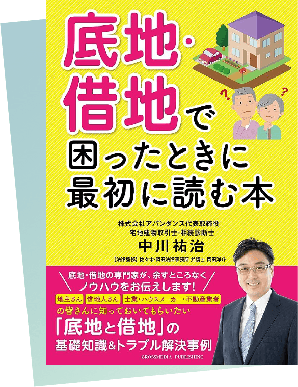 底地・借地で困った時に最初に読む本の表紙