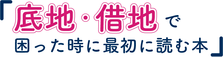 底地・借地で困った時に最初に読む本