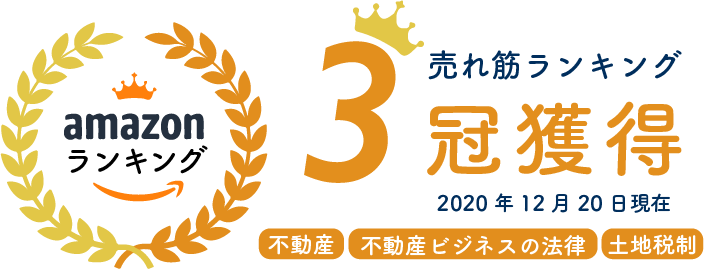 amazon売れ筋ランキング3冠獲得(2020年12月20日現在)
                    