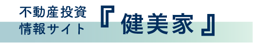 不動産投資
                    情報サイト『健美家』