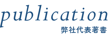 弊社代表著書