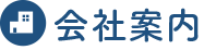 会社案内