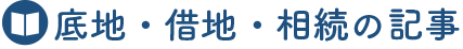 底地・借地・相続の記事