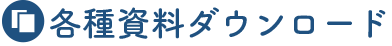 各種資料ダウンロード