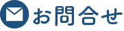お問合せ