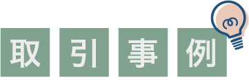 取引事例