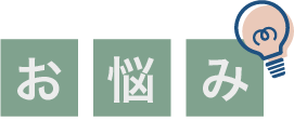 お悩み