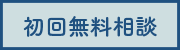 初回無料相談