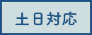 初回無料相談