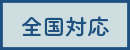 初回無料相談