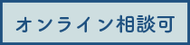 初回無料相談