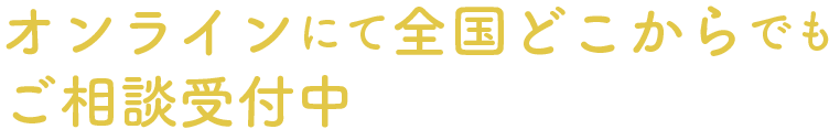 オンラインにて全国どこからでもご相談受付中