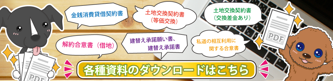 各種フォーマットダウンロード 底地 借地の専門 株式会社アバンダンス