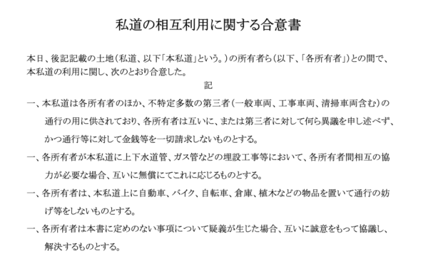私道の相互利用に関する合意書